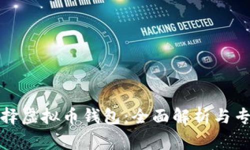 如何选择虚拟币钱包：全面解析与专家建议