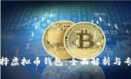 如何选择虚拟币钱包：全面解析与专家建议