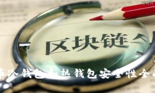 虚拟币冷钱包和热钱包安全性全面比较