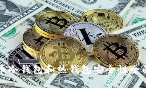 虚拟币冷钱包和热钱包安全性全面比较