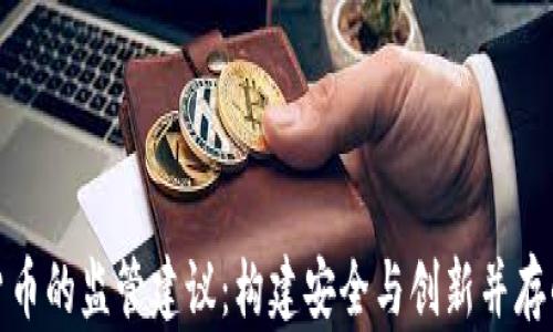 
数字加密货币的监管建议：构建安全与创新并存的金融生态