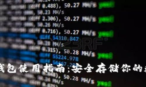 欧易冷钱包使用指南：安全存储你的数字货币