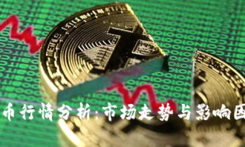 隔夜加密货币行情分析：市场走势与影响因素全面解析