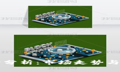 隔夜加密货币行情分析：市场走势与影响因素全面解析
