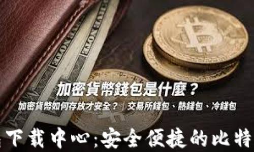 
比特币钱包下载中心：安全便捷的比特币钱包选择