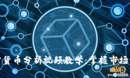 全面深入的加密货币分析视频教学：掌握市场动向与投资策略