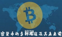 加密货币的多种用途及其未来前景