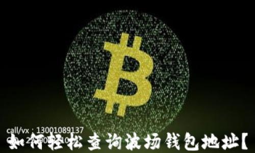 
如何轻松查询波场钱包地址？