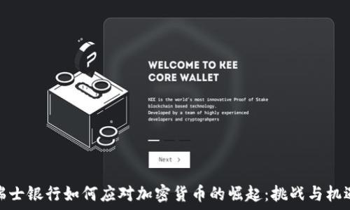   
瑞士银行如何应对加密货币的崛起：挑战与机遇