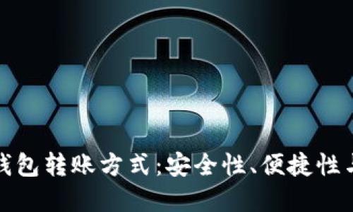 详解冷钱包转账方式：安全性、便捷性与实用性