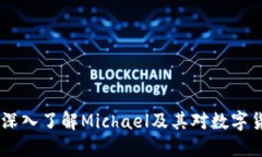 加密货币：深入了解Michael及其对数字货币的影响