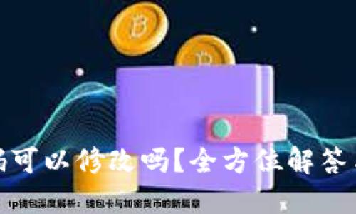 冷钱包密码可以修改吗？全方位解答与安全建议