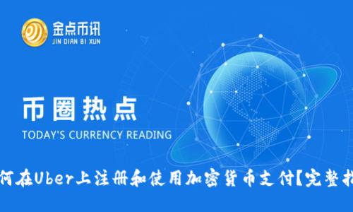如何在Uber上注册和使用加密货币支付？完整指南