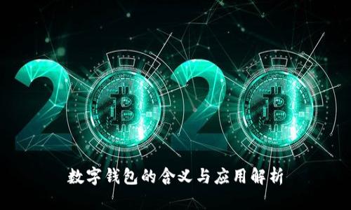 数字钱包的含义与应用解析