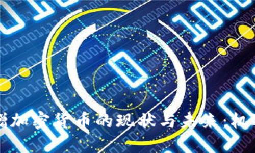 中国捐赠加密货币的现状与未来：机遇与挑战