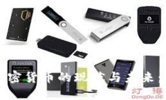 中国捐赠加密货币的现状与未来：机遇与挑战