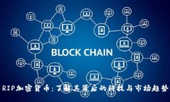 RIP加密货币：了解其背后的科技与市场趋势