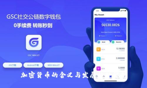 加密货币的含义与发展趋势解析