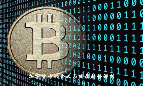 加密货币的含义与发展趋势解析