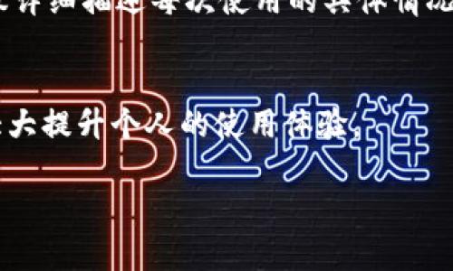   如何找到OKPay官网的邮箱，获取优质客户服务 / 
 guanjianci OKPay邮箱, OKPay客服, OKPay官网 /guanjianci 

在数字货币和在线支付逐渐普及的今天，OKPay作为一种电子支付方式，方便了许多用户在全球范围内进行交易。尽管OKPay官方提供了多种联系方式，但是有时用户在需要协助时，找到正确的联系方式依然是一项挑战。尤其是电子邮箱的获取，有时并没有那么直观。

## 什么是OKPay？

OKPay是一种新兴的全球在线支付系统，广泛应用于购物、电子商务、以及个人之间的转账。该平台通过提供一个安全而方便的方式来进行资金的转移，吸引了大量对线上支付产品感兴趣的用户。OKPay不仅支持多种货币的存取款，还能帮助用户在处理国际交易时避免高昂的手续费。

在使用OKPay的这一过程中，用户常常会需要获取及时的客户支持，以解决交易中出现的问题、账户的管理、资金的储存等多种疑问。为了实现这一目标，用户需要了解到怎样能够联系到OKPay的官方客服，尤其是通过邮件找到官方的邮箱。

## 如何找到OKPay的官网邮箱

在访问OKPay官网时，用户常常会在页面上寻找联系方式。通常情况下，官网的联系信息会在页面底部提供，包括客服热线以及电子邮件地址。如果官网的页面设计良好，用户能够很容易地在“联系我们”或者“支持”部分找到所需的邮箱地址。

如果在官网上找不到明确的邮箱，也可以考虑浏览常见问题解答（FAQ）部分，这里常常包含了解决用户常见疑惑的方案。邮件地址有时也会出现在这些解答中。另一种方式是访问OKPay的社交媒体平台，比如Facebook、Twitter等，通常这些平台会与客户保持较为密切的互动，用户可以通过私信咨询。

## 如何写一封有效的邮件给OKPay客服

邮件的
在写邮件时，首先需要设定一个清晰和简洁的主题。这有助于确保你的邮件能够及时被处理。例如，主题可以是“账户问题”或“交易失败”。

邮件正文
邮件正文应该包含详细的信息，例如你的用户名、发生的问题描述、任何相关的订单号等。这将有助于客服能够快速定位问题，并提供解决方案。在描述问题时，尽量保持语言的，避免过于复杂的描述。

附加文件
在必要时，可以附上相关的截图，例如交易记录或错误信息的截图。这将有助于提高有效沟通的效率。

礼貌和专业
在邮件的结尾，不要忘记表达你的感谢，同时包括你的联系信息，以便客服能够及时回复。

## 常见问题解答

在这个部分，我们将探讨一些用户经常会提出的问题，以便更好地服务于大家的需求。

### 问题一：OKPay的交易手续费是怎样的？

交易手续费的构成
OKPay的交易手续费通常基于用户的交易类型，涉及到货币转换时，转账的金额和目的地。不同地区之间的汇率波动，会对手续费产生影响。用户在进行交易时，可在其账户中查看具体的费用明细，以便作出明智的决策。

如何评估手续费的合理性
用户在选择OKPay作为支付工具时，应该综合考虑到其手续费、交易的便捷性和安全性等多方面因素，确保选择的方案对自己利益的最大化。如果感觉到手续费过高，也可以考虑搜索其他支付平台进行对比。

### 问题二：如何确保OKPay交易的安全性？

安全措施介绍
为了确保用户在使用OKPay时的信息安全，该平台采用了多重加密技术，所有的交易信息都经过加密处理。同时，用户也被鼓励设置复杂的密码，并定期更换，以增强账户的安全性。

用户责任
除了平台提供的安全措施外，用户自身也需要保持警觉，避免点击不明链接或下载陌生文件。定期更新个人信息和密码，能够大大降低账户被攻击的风险。

### 问题三：如果我的账户被锁定，该怎样恢复？

账户被锁定的原因
账户可能因多次输入错误的密码、异常交易活动等原因被锁定。在这种情况下，用户可以先访问OKPay的账户恢复页面，输入相关信息以验证身份。

客服支持
如果账户恢复流程无法完成，用户应尽快通过客服邮箱联系OKPay团队，提供详细情况并请求支持。客服通常能提供相应的解决方案，帮助用户解锁账户。

### 问题四：OKPay支持哪些类型的支付？

支付方式和支持货币
OKPay支持用户使用信用卡、借记卡以及银行转账等多种支付方式。用户在创建账户时，可以选择合适的支付选项，确保能够方便地进行资金的存取操作。

国际支付的优势
由于OKPay具有广泛的国际支付功能，因此用户能够在全球范围内轻松进行跨国交易，避免了汇款时间长和手续费高的困扰。这种灵活性，使得OKPay成为了中小企业和个人用户的优选支付工具。

### 问题五：如何有效提升OKPay的使用体验？

积极沟通
在使用OKPay的过程中，用户应主动与客服沟通，反馈操作中的问题和建议。这有助于平台不断改进，提高用户体验。用户在反馈时，建议详细描述每次使用的具体情况，帮助客服更好地理解问题。

与社区交流
加入OKPay用户论坛或社交媒体群组，可以与其他用户分享经验和技巧，了解使用中可能遇到的问题和解决方案。社区的力量往往能大大提升个人的使用体验。

以上是对OKPay官网邮箱问题的详细解答和相关知识的介绍，希望对您有所帮助！如有更多问题，请随时联系OKPay的客服进行询问。