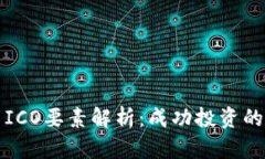 加密货币ICO要素解析：成功投资的关键因素