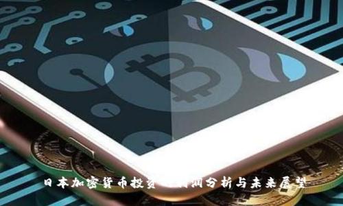 日本加密货币投资的利润分析与未来展望