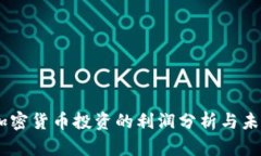 日本加密货币投资的利润分析与未来展望