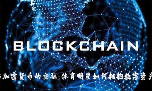 C罗与加密货币的交融：体育明星如何拥抱数字资产时代