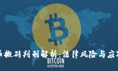 虚拟币搬砖判刑解析：法律风险与应对策略