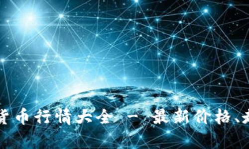 今日加密货币行情大全 - 最新价格、走势与分析