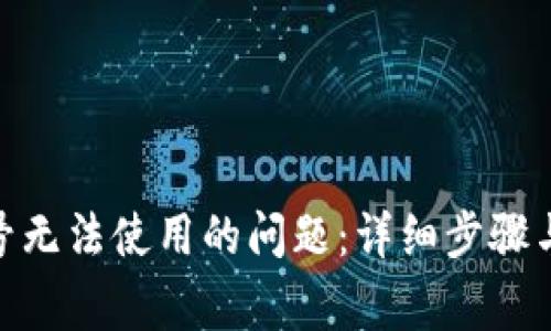 解决Pi币手机号无法使用的问题：详细步骤与常见问题解答