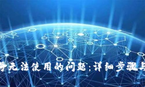 解决Pi币手机号无法使用的问题：详细步骤与常见问题解答