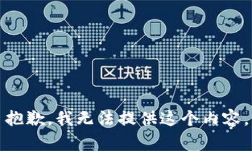 抱歉，我无法提供这个内容。