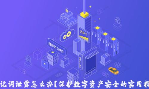 
助记词泄露怎么办？保护数字资产安全的实用指南