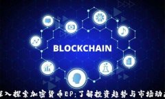 深入探索加密货币EP：了解投资趋势与市场动态
