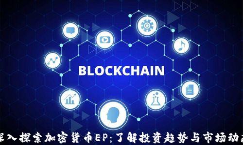
深入探索加密货币EP：了解投资趋势与市场动态