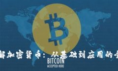 深入了解加密货币: 从基础到应用的全面指南