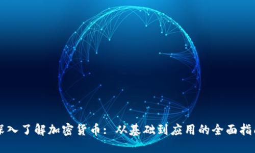 深入了解加密货币: 从基础到应用的全面指南