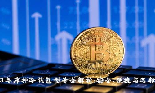 2023年库神冷钱包型号全解析：安全、便捷与选择指南