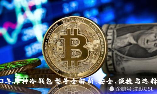 2023年库神冷钱包型号全解析：安全、便捷与选择指南