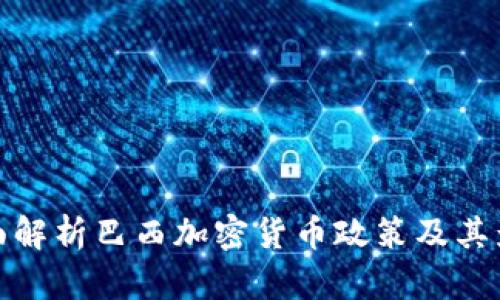 全面解析巴西加密货币政策及其影响