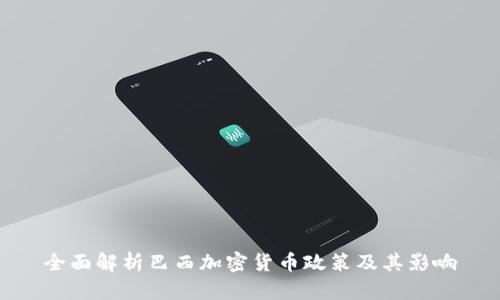 全面解析巴西加密货币政策及其影响