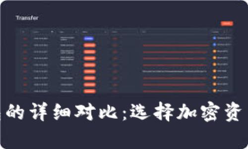 硬件钱包与冷钱包的详细对比：选择加密资产存储的最佳方案