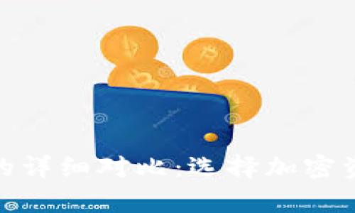 硬件钱包与冷钱包的详细对比：选择加密资产存储的最佳方案