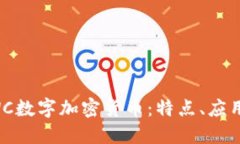 深入了解SWC数字加密货币：特点、应用及未来发