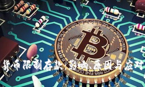 加密货币限制存款：影响、原因与应对措施