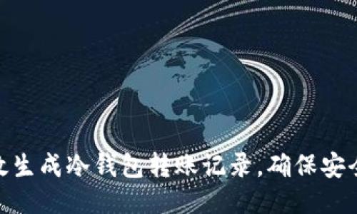 如何高效生成冷钱包转账记录，确保安全与便捷