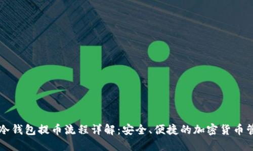 以太坊冷钱包提币流程详解：安全、便捷的加密货币管理方式