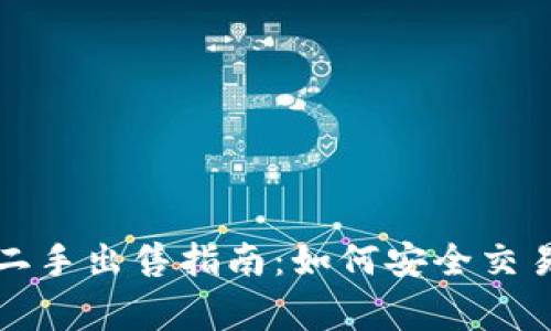 库神冷钱包二手出售指南：如何安全交易及注意事项