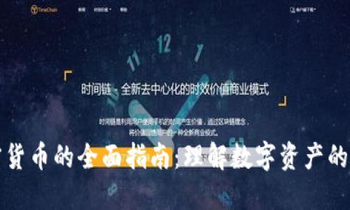 加密货币的全面指南：理解数字资产的未来